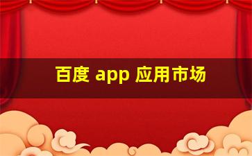 百度 app 应用市场